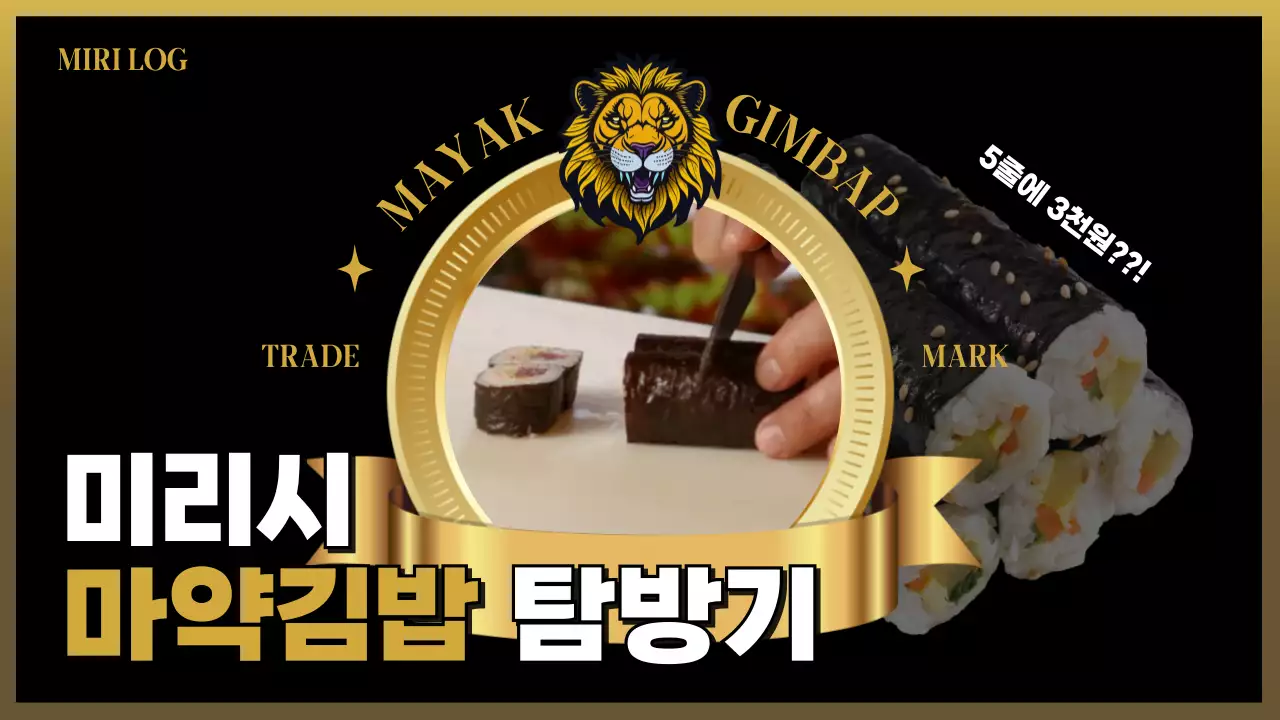 검정색 영화 오프닝 스타일의 김밥 맛집 탐방