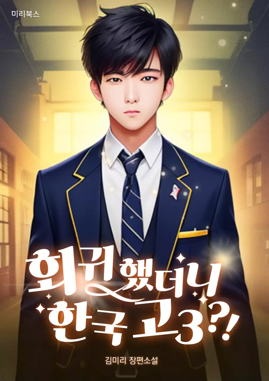 노랑 주황 흰색 타이포 강조의 남성 웹소설 표지