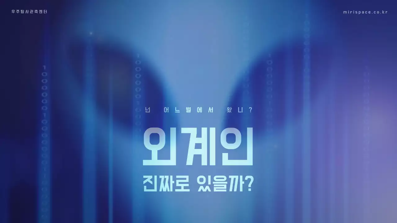 파란색 배경에 외계인 사진이 포인트인 교육 자료