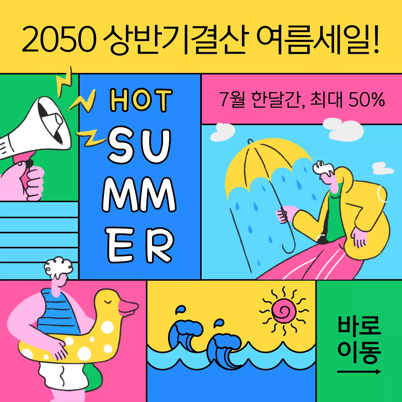 컬러풀한 팝아트 컨셉의 상반기결산 여름세일 이벤트