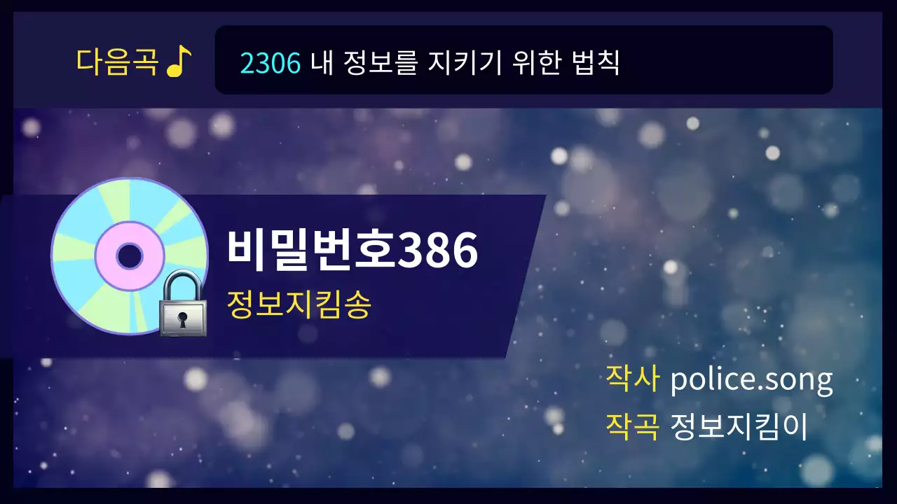 보라색 노래방 컨셉의 정보보호 안내 영상