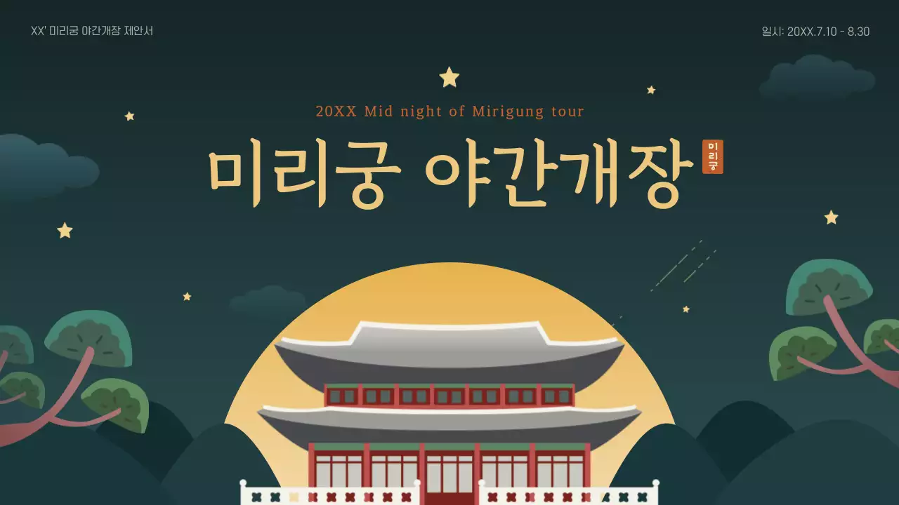 초록색 심플한 일러스트의 야간개장 제안서