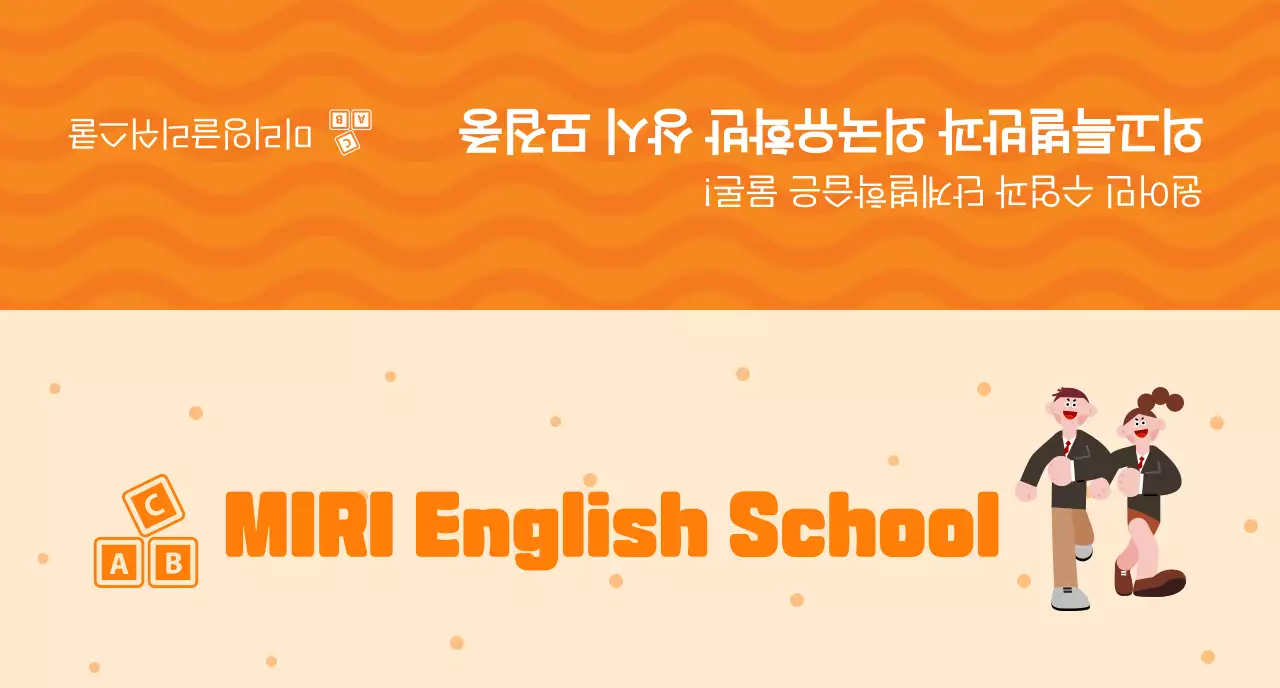 주황색의 교복입은 학생 일러스트가 있는 영어학원 홍보용
