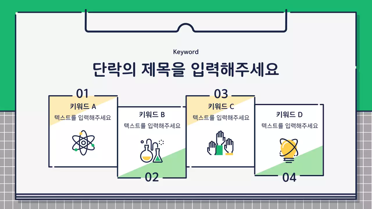 초록색과 노란색의 귀엽고 베이직한 아이콘 디자인 발표자료