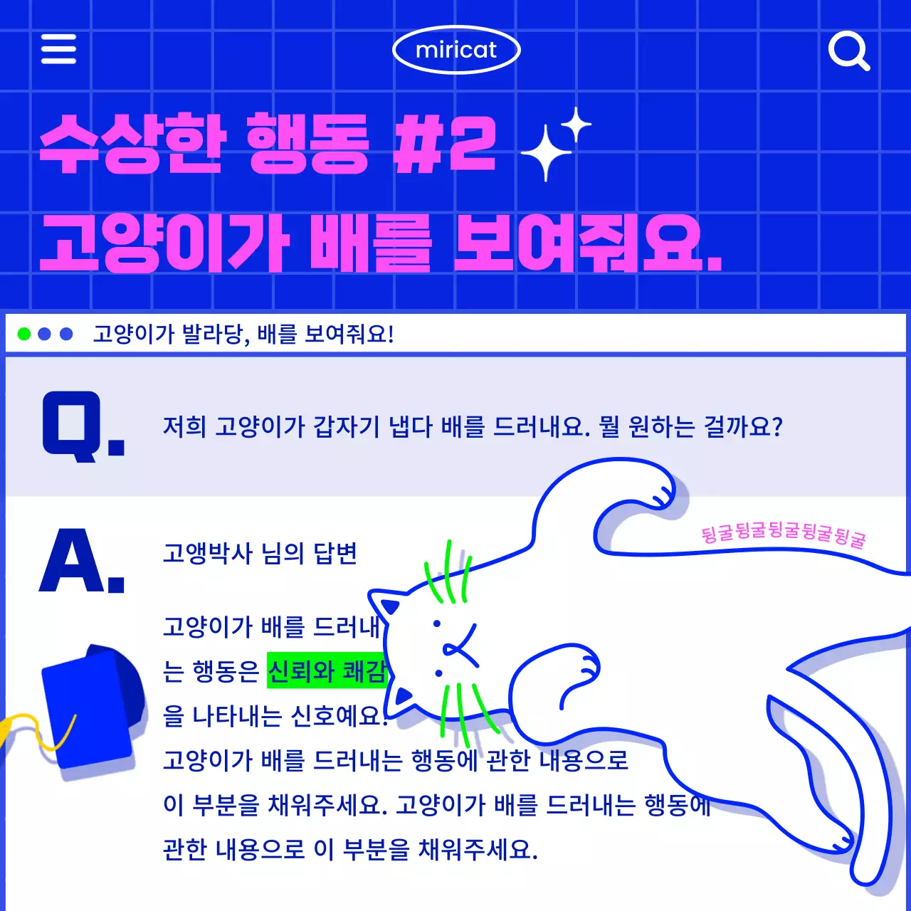 파란 배경에 하얀 고양이 일러스트가 들어간 레트로한 인터넷 느낌의 고양이 정보 전달