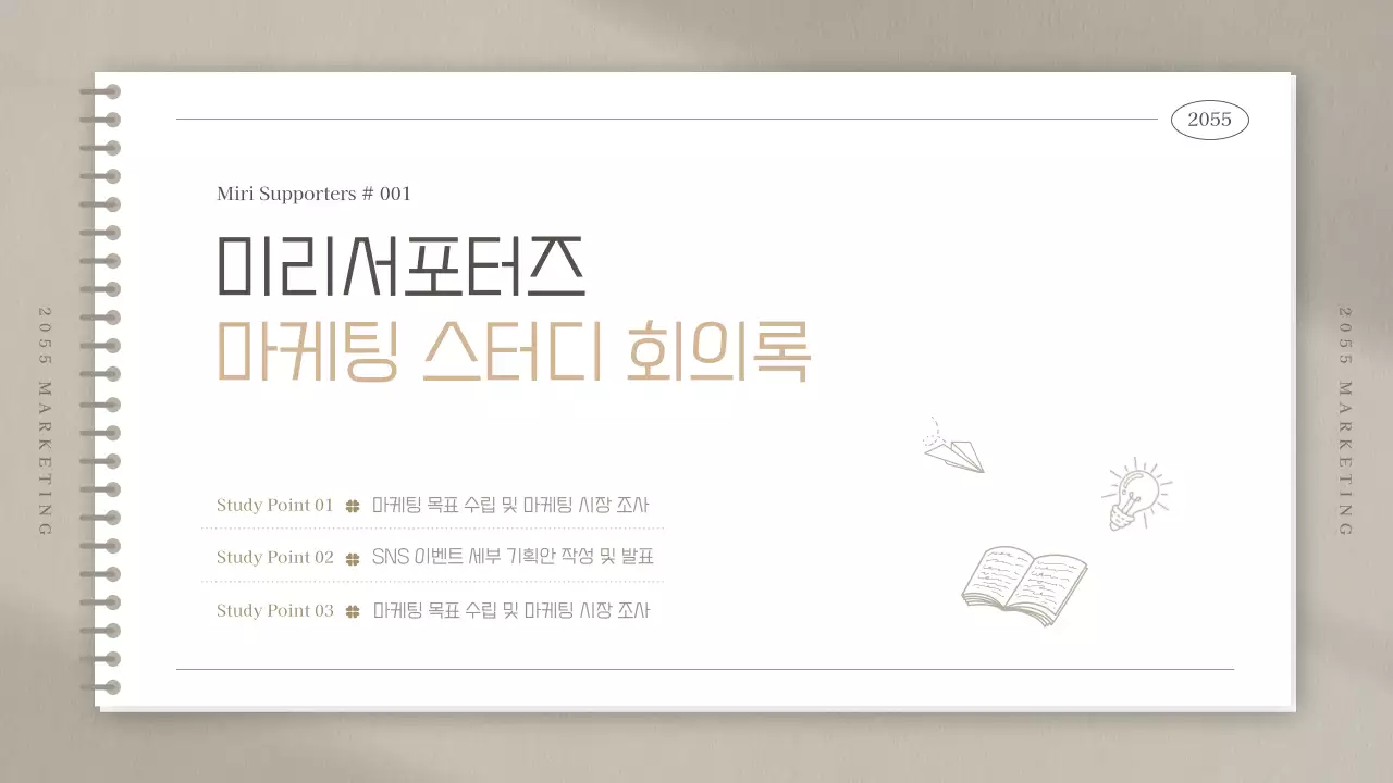 베이지색의 심플한 공책 모양의 마케팅 스터디 회의록