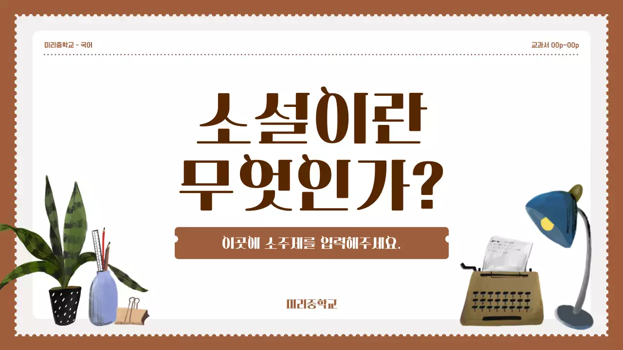 갈색 빈티지 심플한 우표 국어 수업 자료