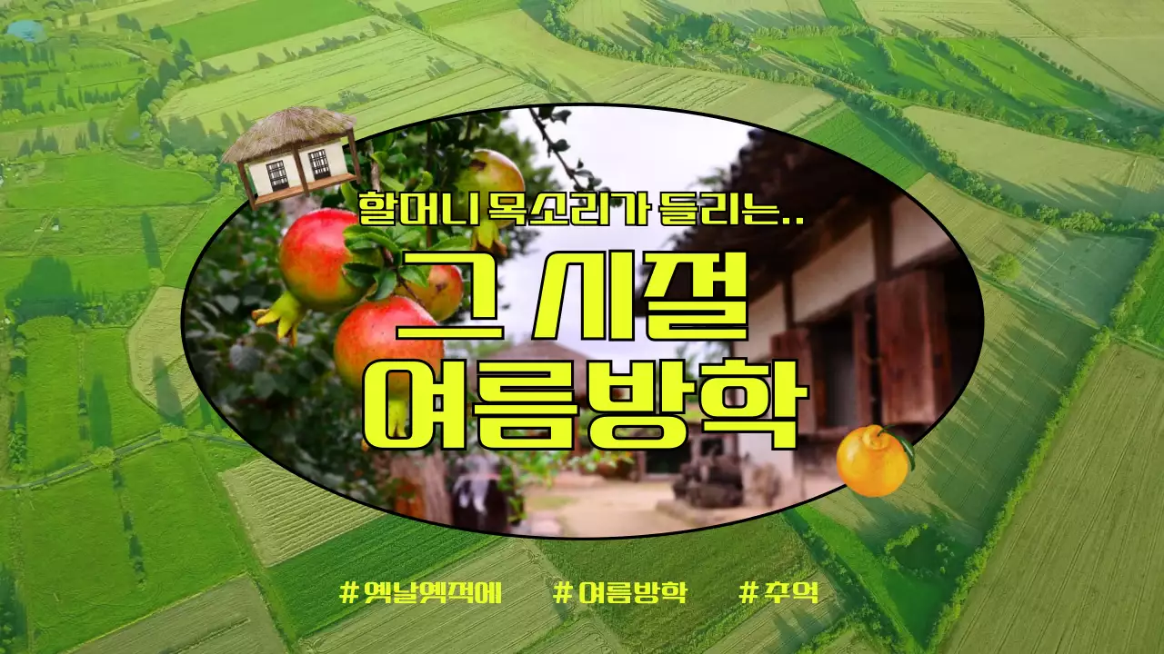 노란색의 초가집 이미지가 있는 브이로그 홍보