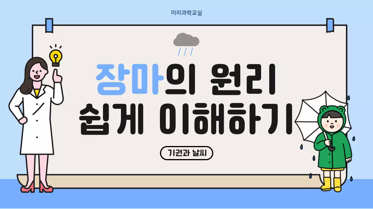 하늘색 귀여운 과학교실 일러스트 장마의원리 