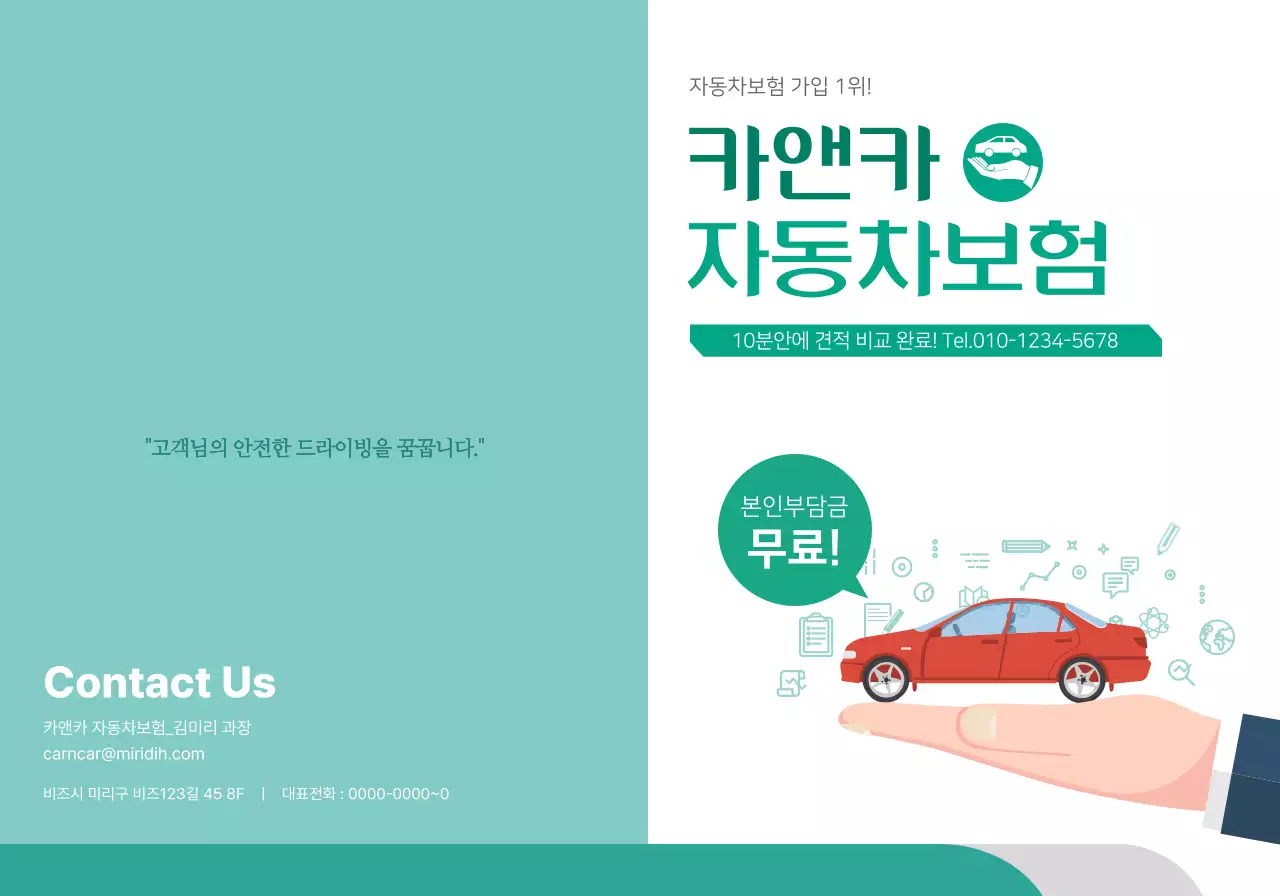 청록색과 흰색의 자동차 사진과 픽토그램이 들어가 있는 자동차 보험 홍보용