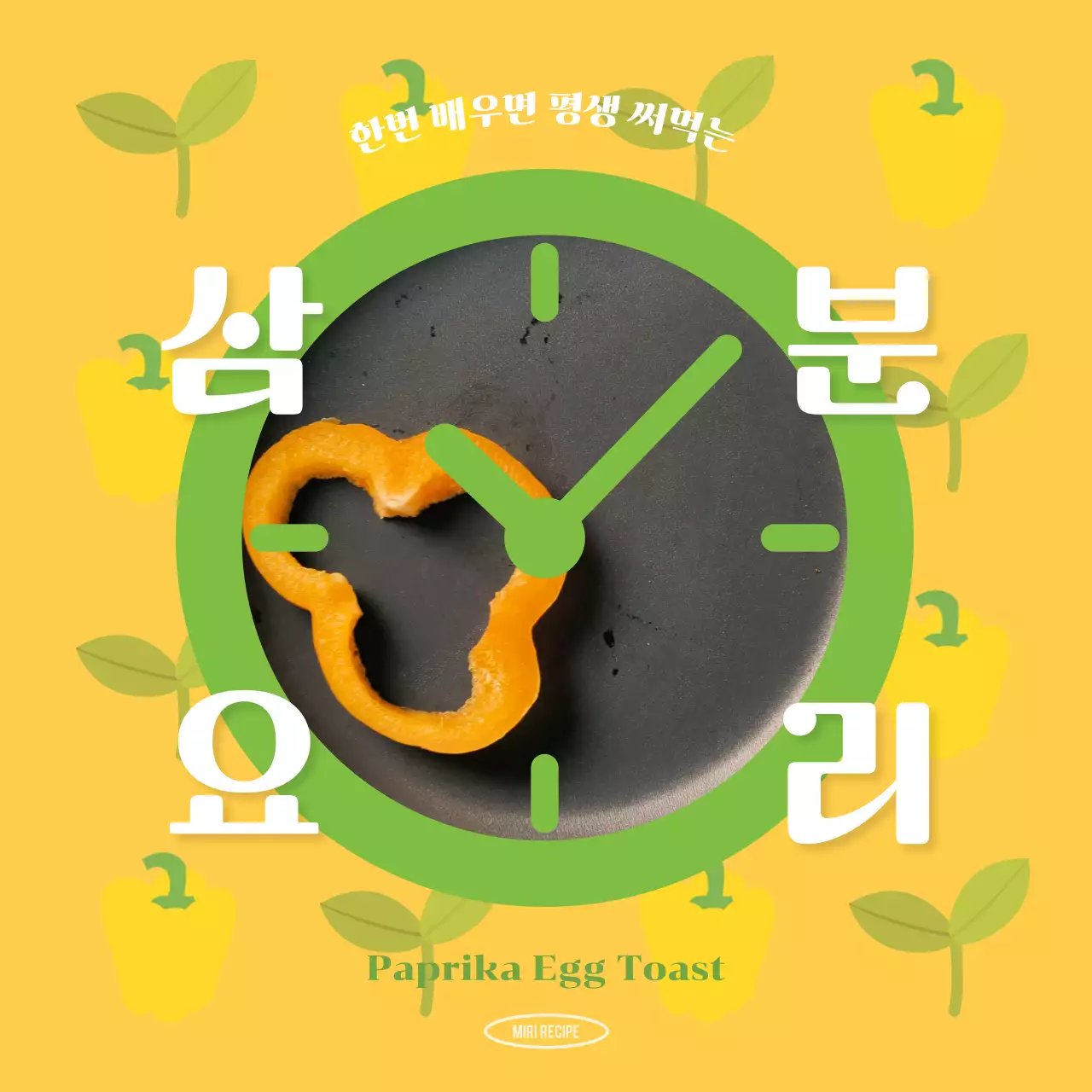 노란색 배경에 시계 아이콘 포인트의 귀여운 요리 레시피