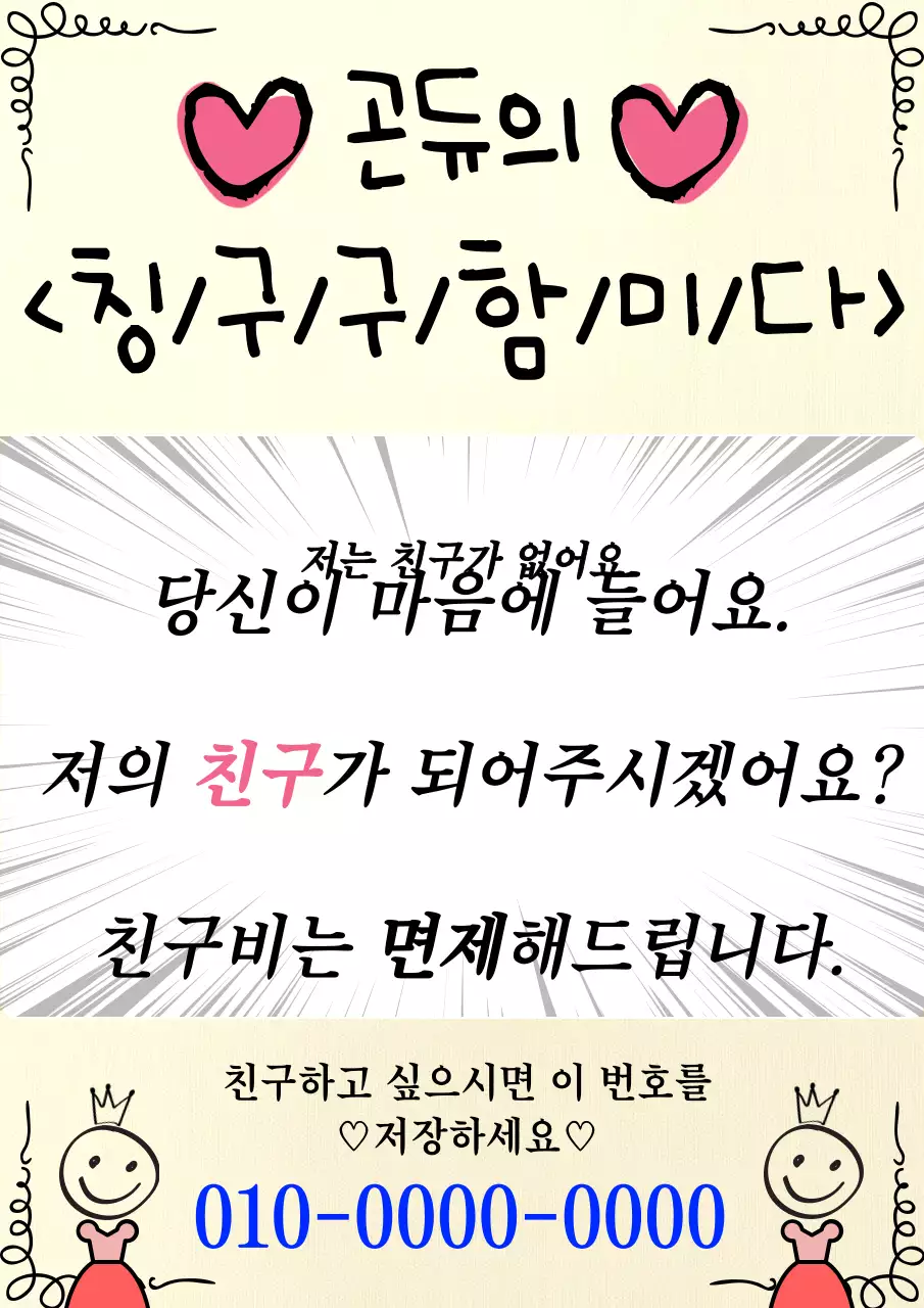 검은색 아기자기한 글씨가 귀여운 친구 구인 홍보