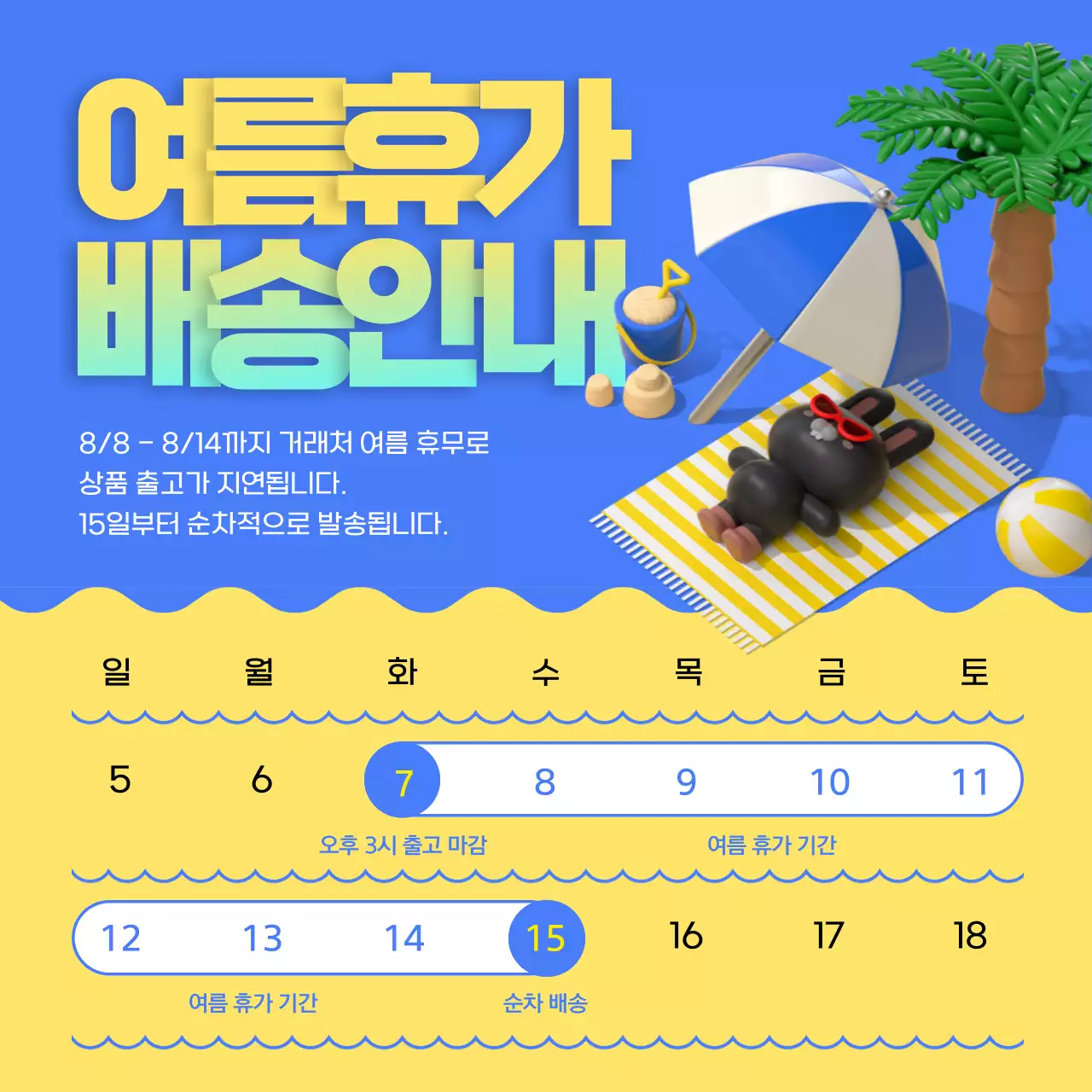 파랑과 노랑의 키치한 토끼 일러스트 여름휴가 배송안내