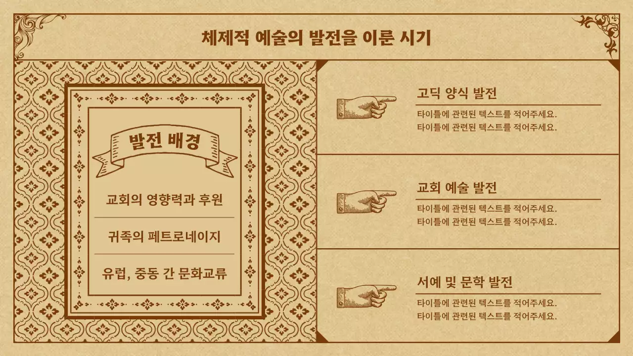 베이지색과 갈색의 중세의 예술 발표자료