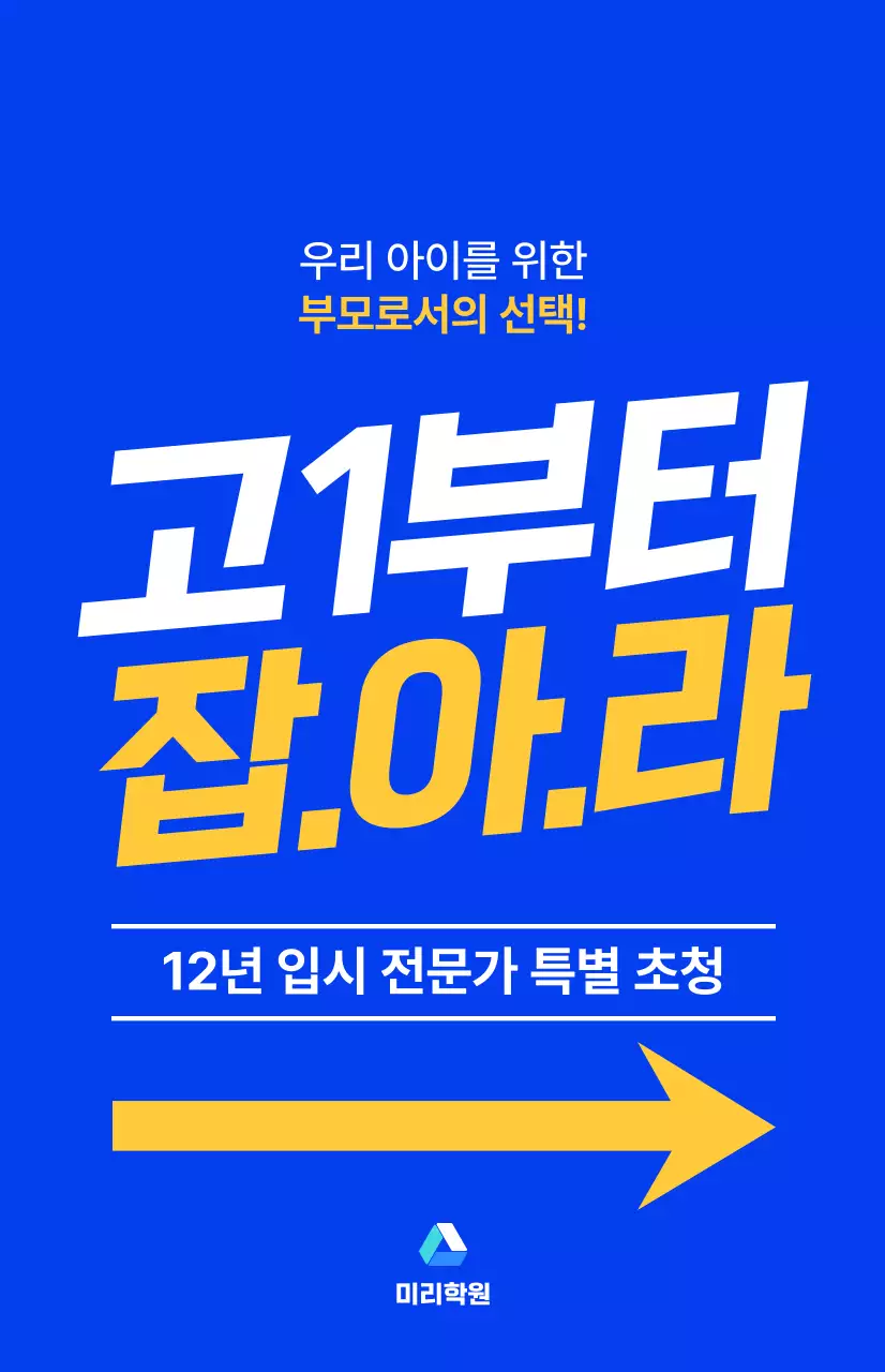 파란색과 형광색의 포인트 색상으로 이루어진 텍스트가 강조된 고등학생 대상의 학원 학부모 설명회