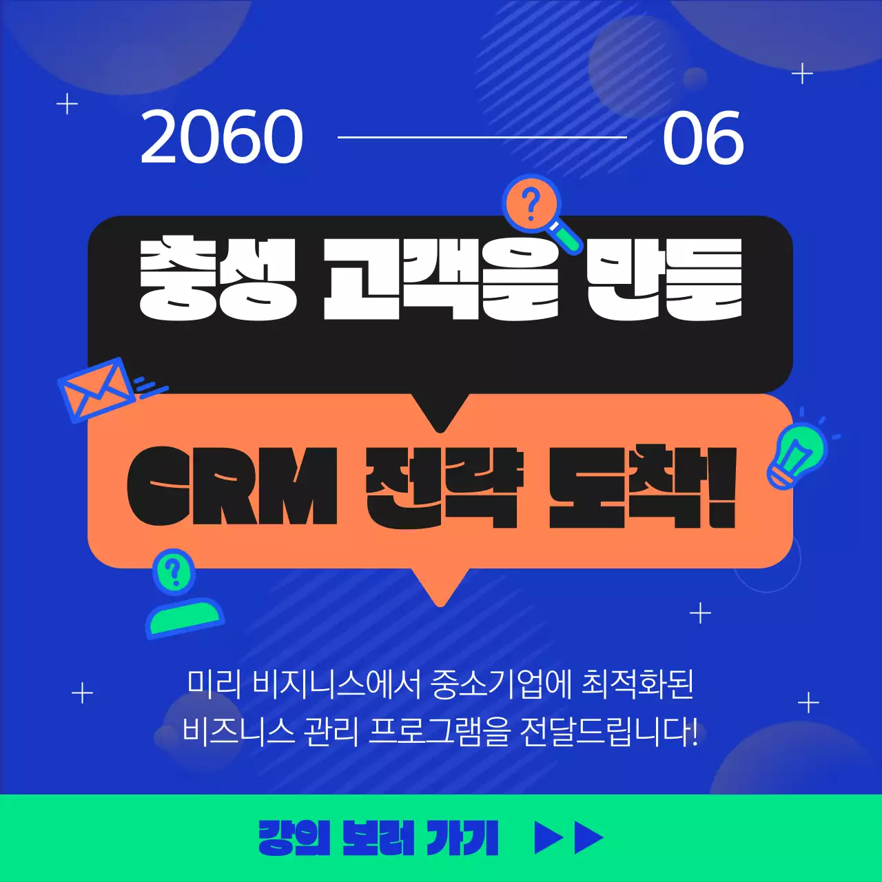 파란색과 주황색의 CRM 마케팅 전략 강의 안내