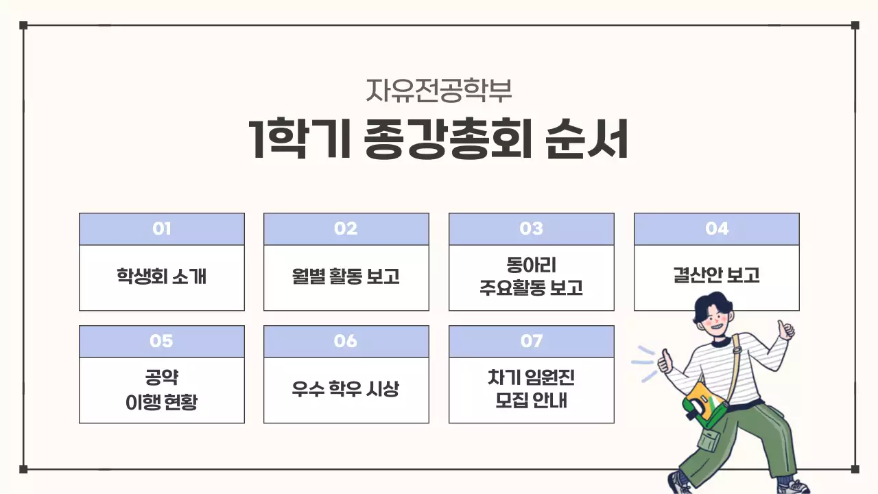 베이지와 하늘색의 심플한 스타일의 종강 총회 안내