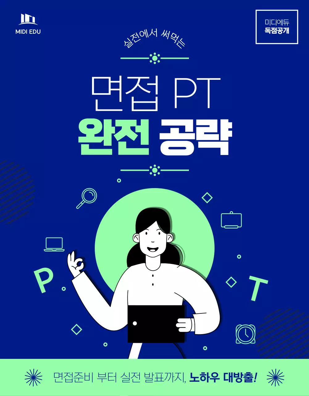 파랑 연두 테마의 심플 일러스트를 강조한 PT 면접 특강 광고