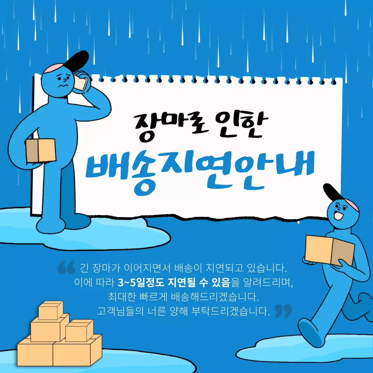 파랑의 심플한 장마철 배송지연 안내서