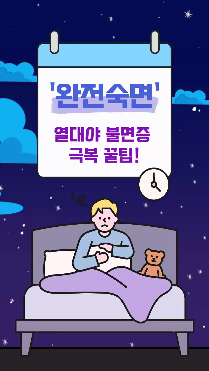 어두운 밤의 느낌의 침대에서 잠 못 드는 사람이 있는 일러스트가 담긴 건강 정보 홍보물 
