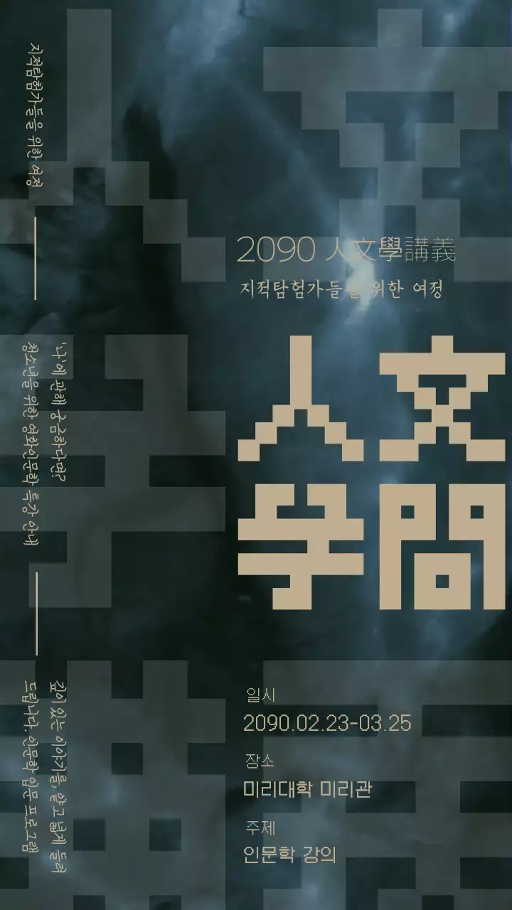 녹색의 한자 텍스트가 주를 이루는 인문학 강의 홍보 영상