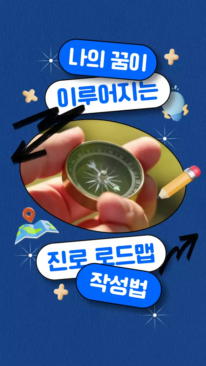 블루배경의 아기자기한 요소들을 활용한 진로 고민 로드맵  작성법 홍보