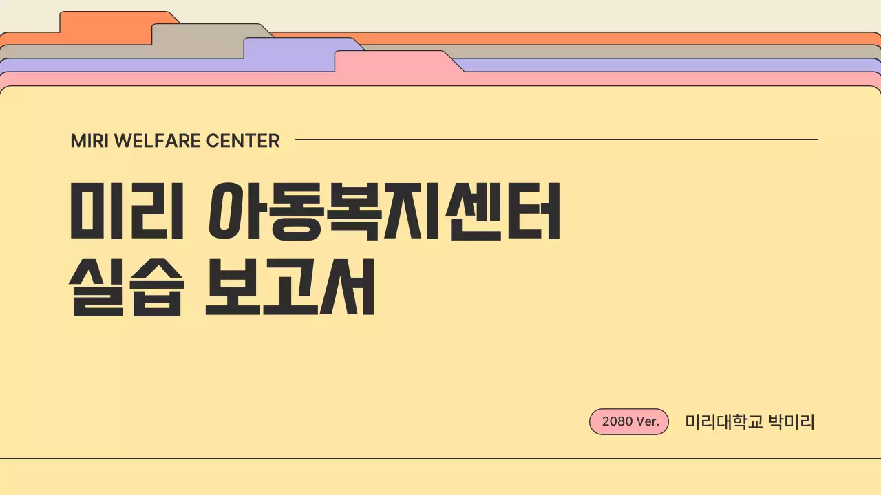 심플한 파스텔톤 폴더 테마의 아동복지센터 보고서