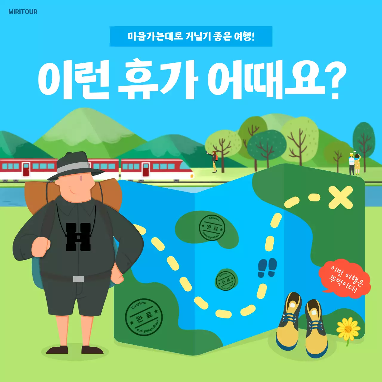 하늘색과 초록색의 도장깨기 여행투어의 홍보물