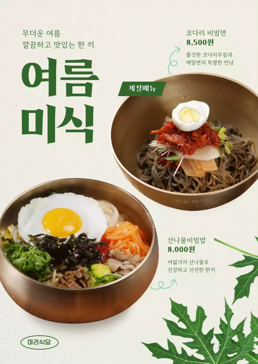 초록색 포인트 컬러의 여름 느낌의 메뉴 소개