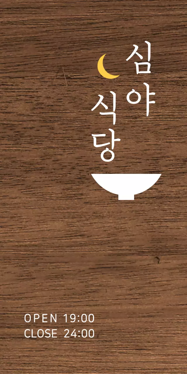 흰색과 노란색의 텍스트와 그릇 달 모양 일러스트로 이루어진 심플한 심야식당 현판