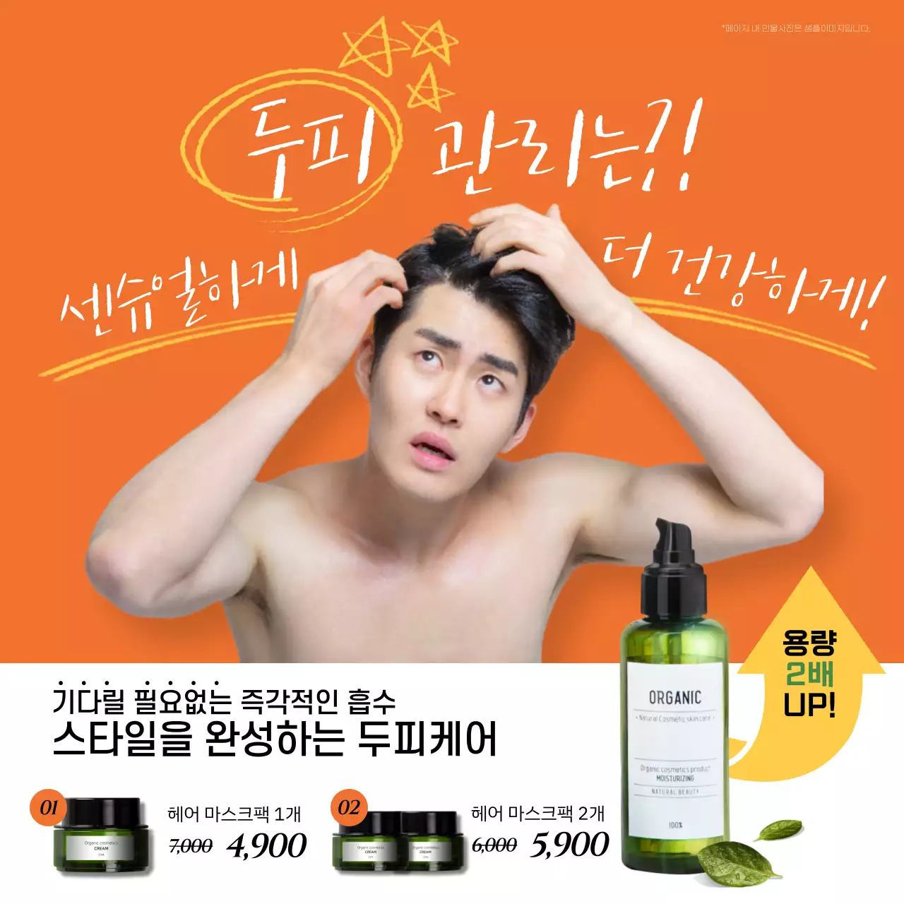 주황색의 깔끔한 남자두피케어