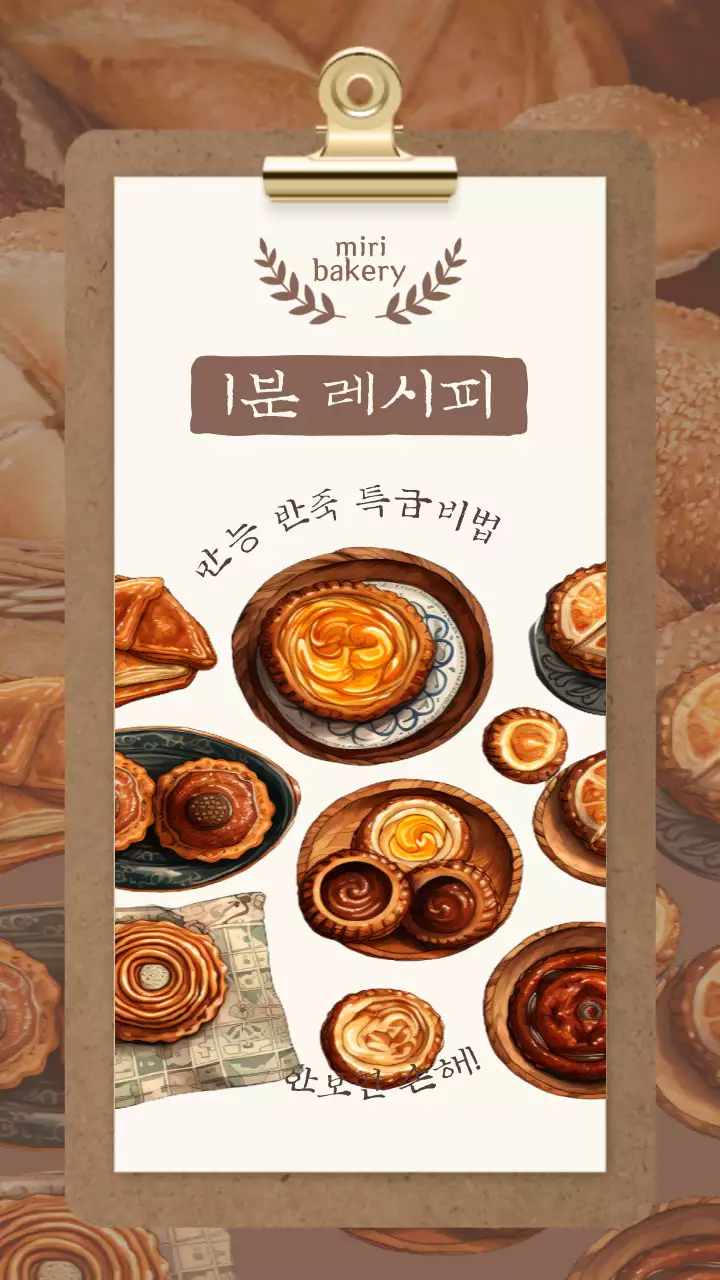 베이지와 브라운 컬러의 클래식한 베이커리 메뉴판 강조형 1분레시피