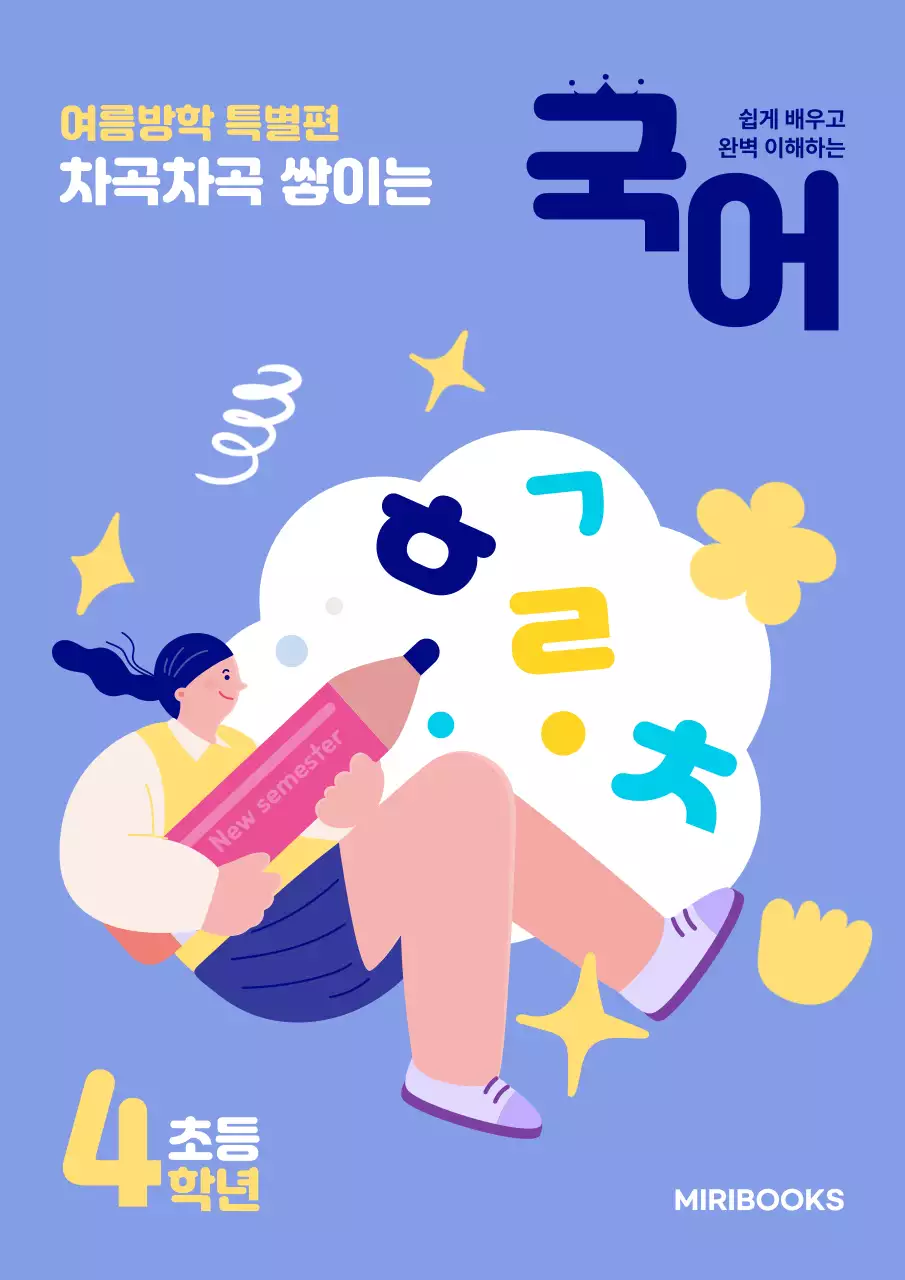 보라색의 심플한 캐릭터 느낌의 교육 문제집 내용