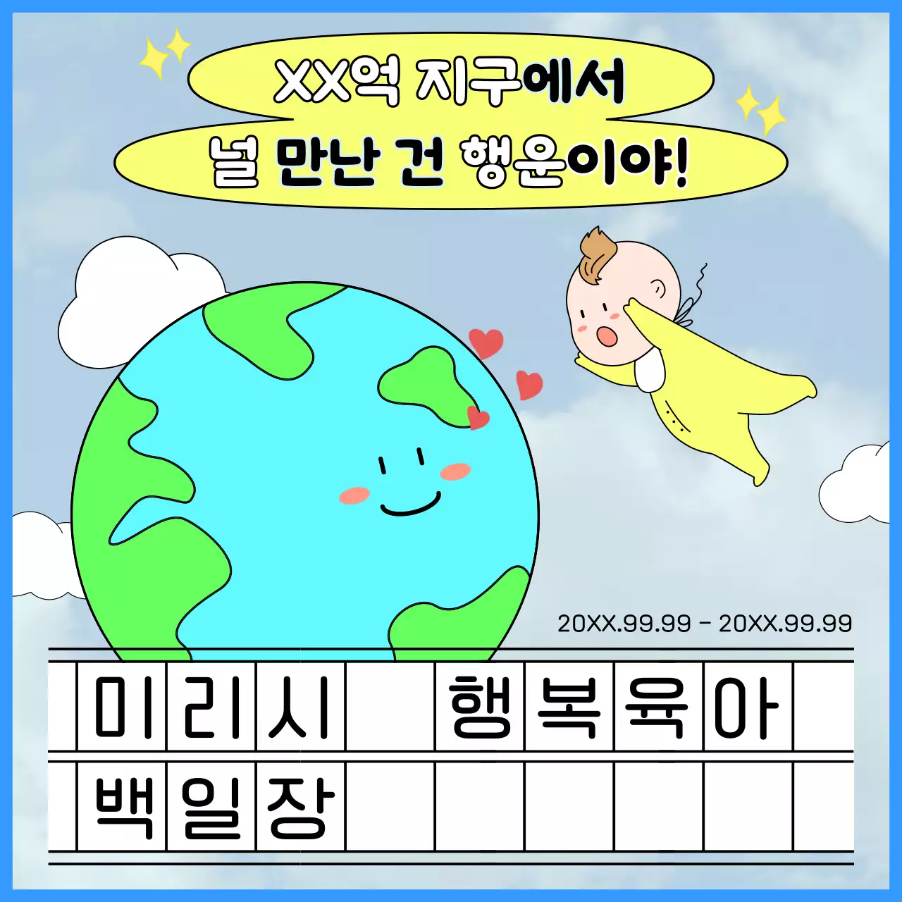 하늘색의 세계인구의날 육아 귀여운 백일장 홍보