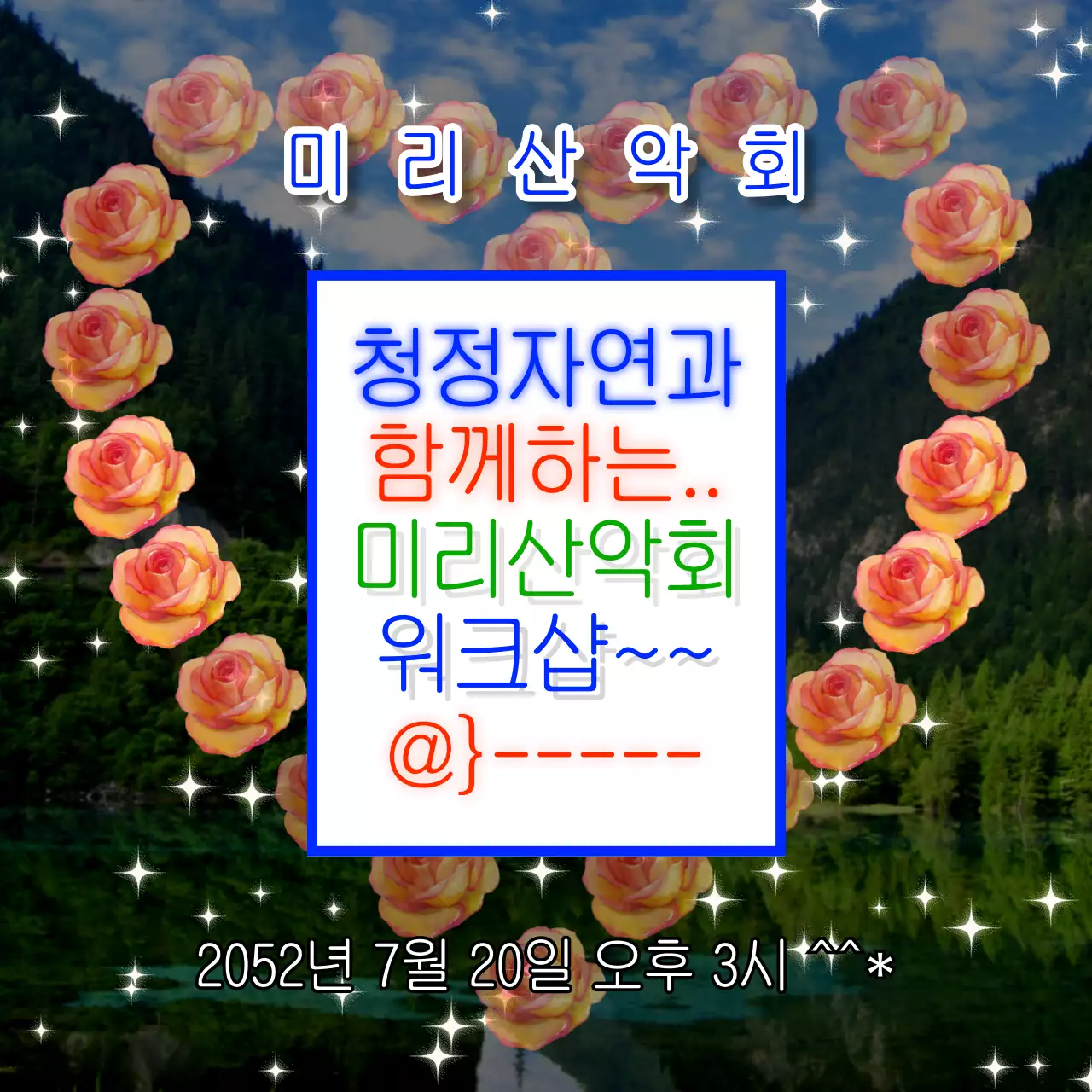 파랑과 무지개의 패러디 산악회 워크샵 공지