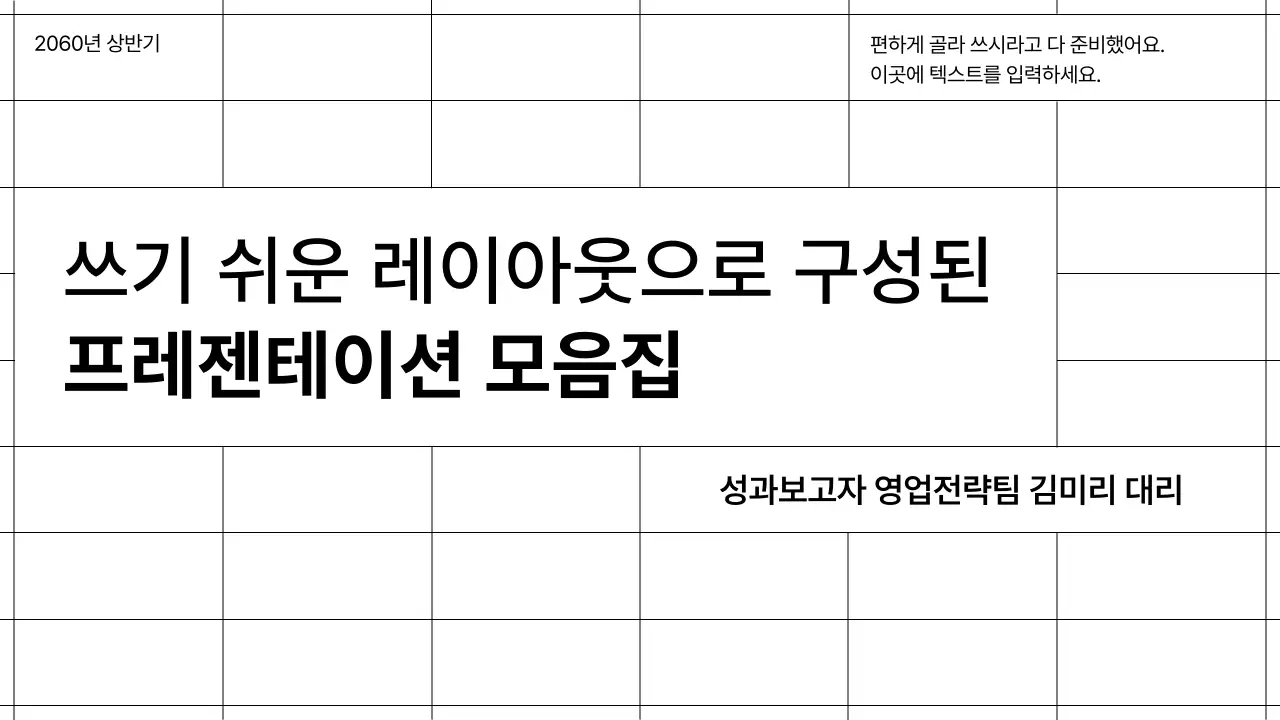 화이트와 블랙 라인의 그리드를 강조한 심플한 성과 보고 레이아웃