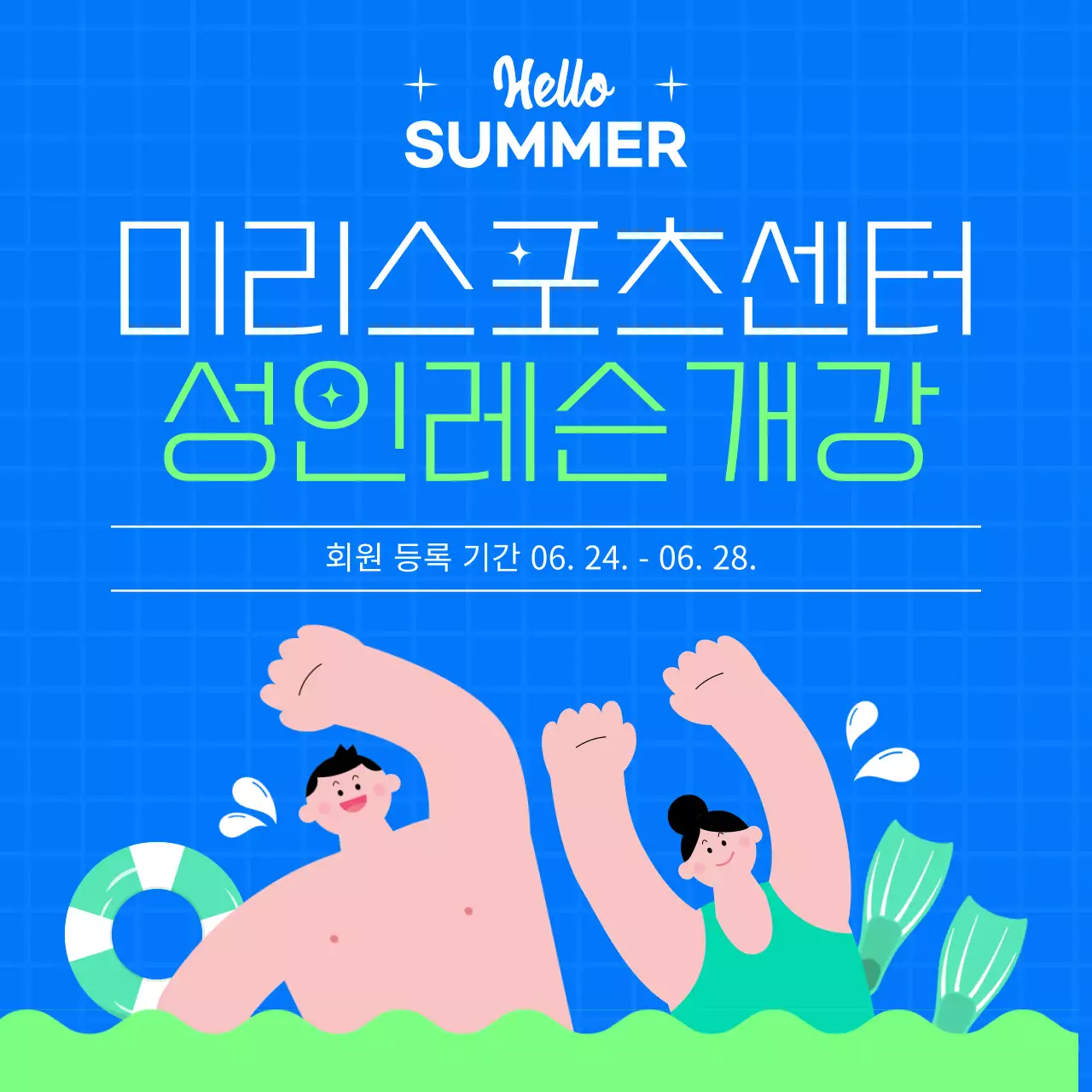 하늘색과 초록색의 수영장 스포츠 센터 개강 안내