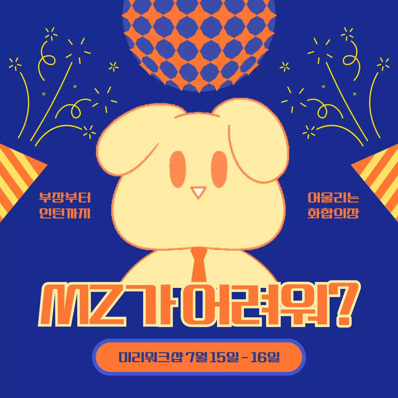 남색과 주황색의 키치한 사내 워크샵 공지