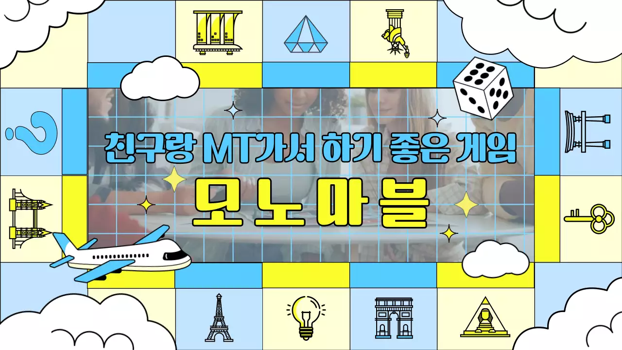하늘색과 노란색의 카툰느낌 일러스트가 있는 보드게임 소개