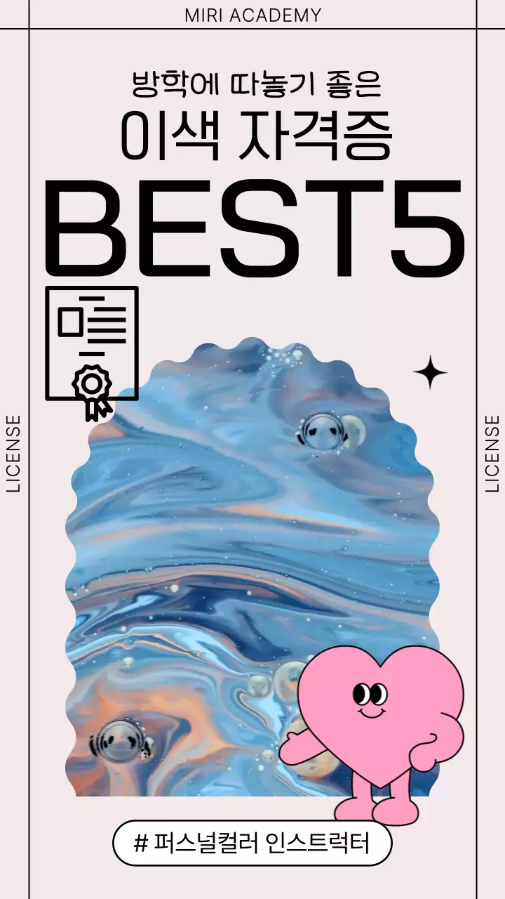 베이지 배경의 다양하고 특이한 이색 자격증