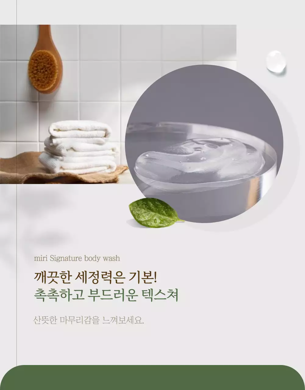 초록색의 자연적인 심플한 바디워시 홍보