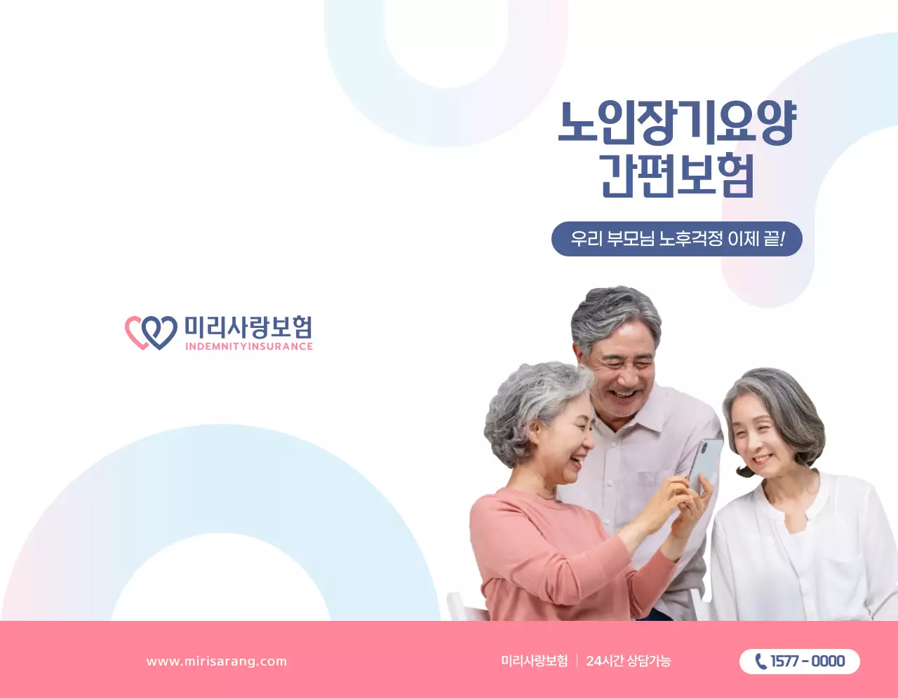 코랄분홍색의 텍스트와 이미지로 이루어진 심플한 미리사랑보험 홍보용