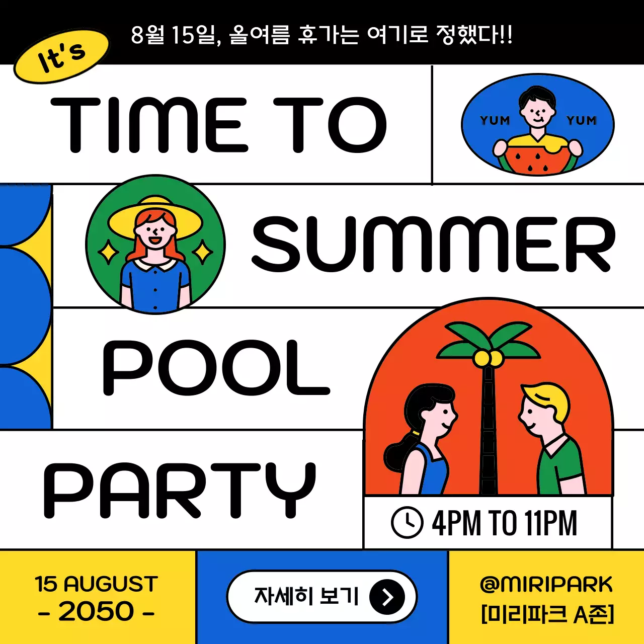 검정과 흰색의 팝한 여름 풀파티 공지