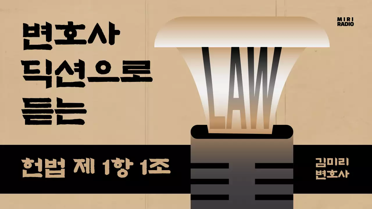 종이가 나오는 마이크가 등장하는 헌법 설명서