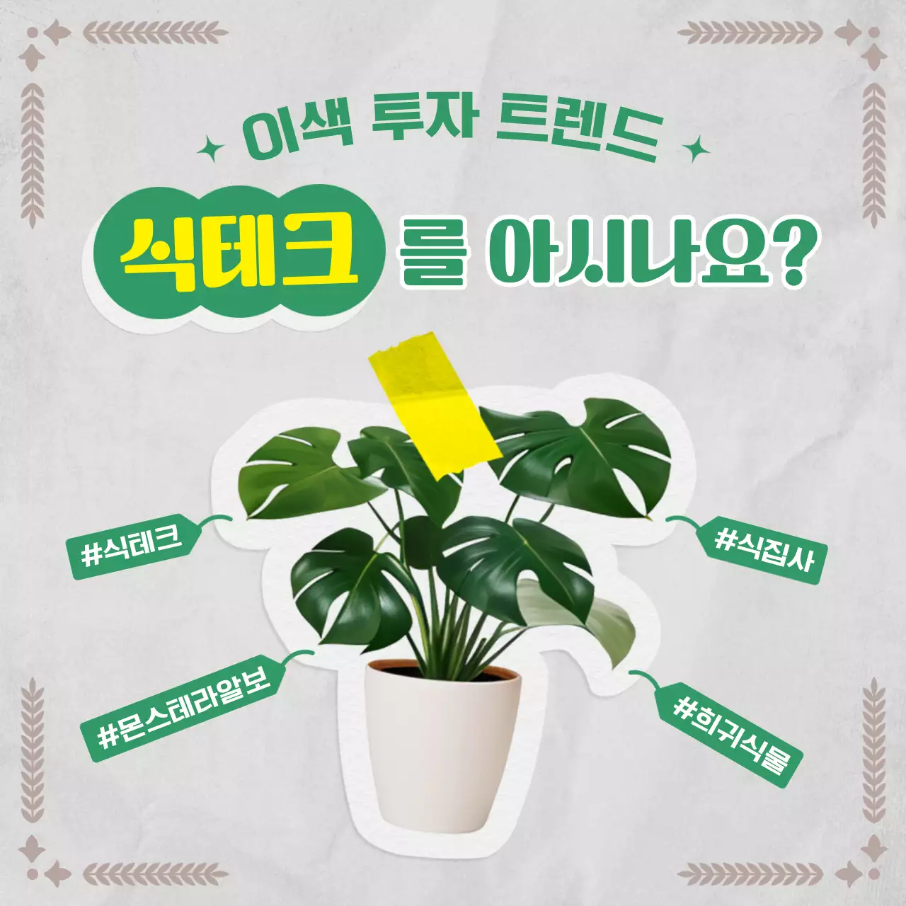 초록색과 회색을 사용한 빈티지 종이 컨셉의 식물 정보제공