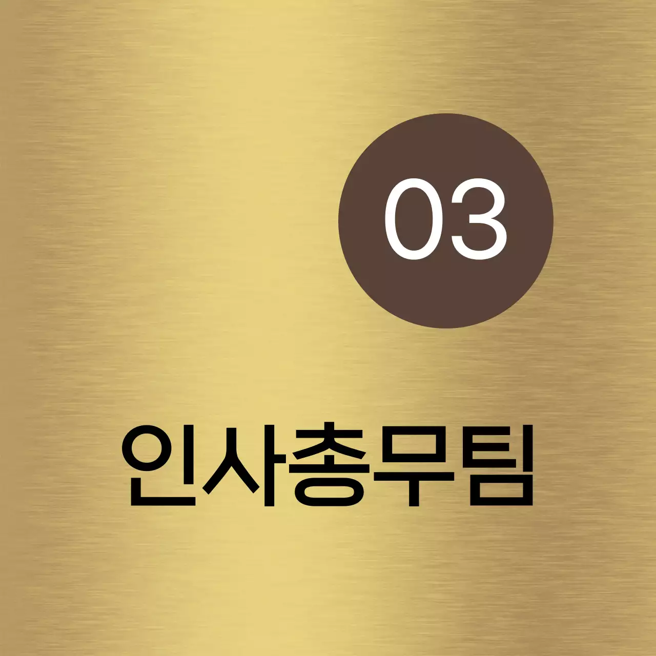 갈색과 검정색의 회사 기업 부서 이름과 사각형 도형이 있는 심플한 장소 안내판