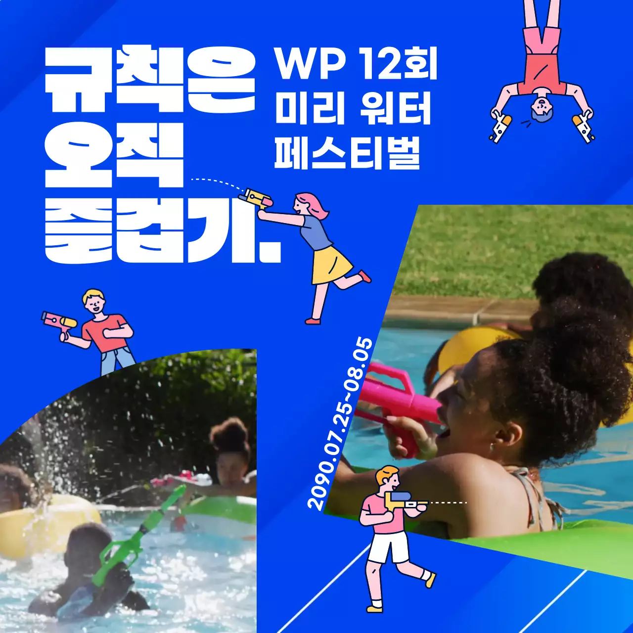 파란색의 물총 워터 페스티벌 홍보