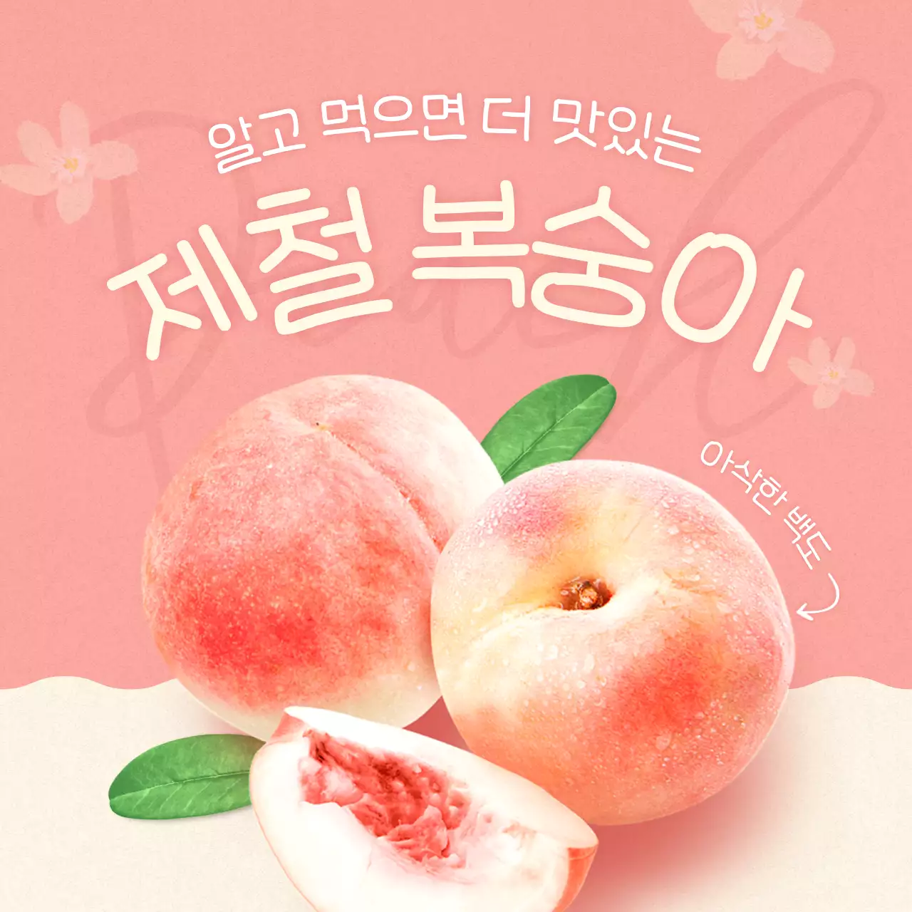 분홍색과 베이지의 복숭아가 가득한 예쁜 과일 보관법 소개