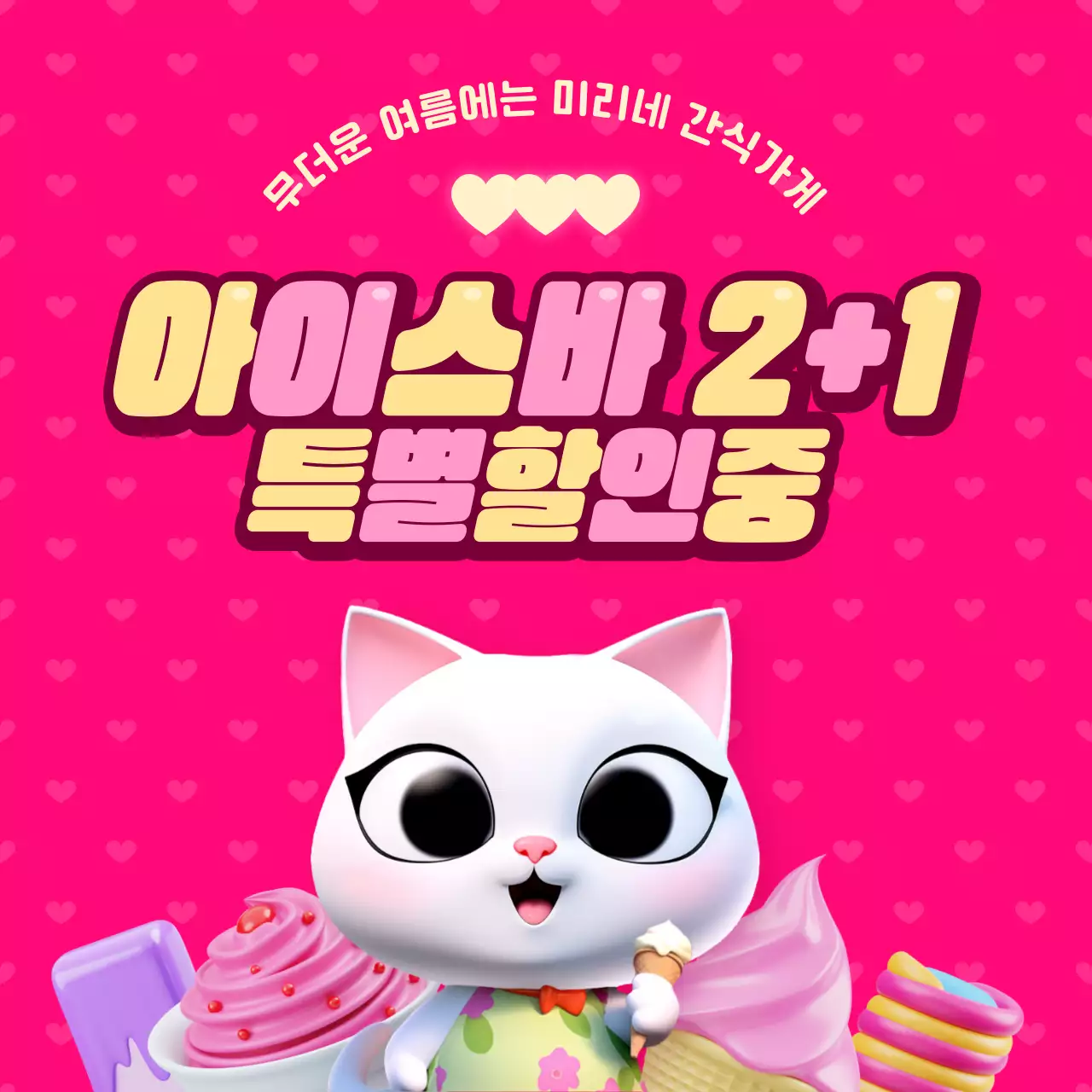 핑크색의 아기자기한 아이스크림 할인 홍보