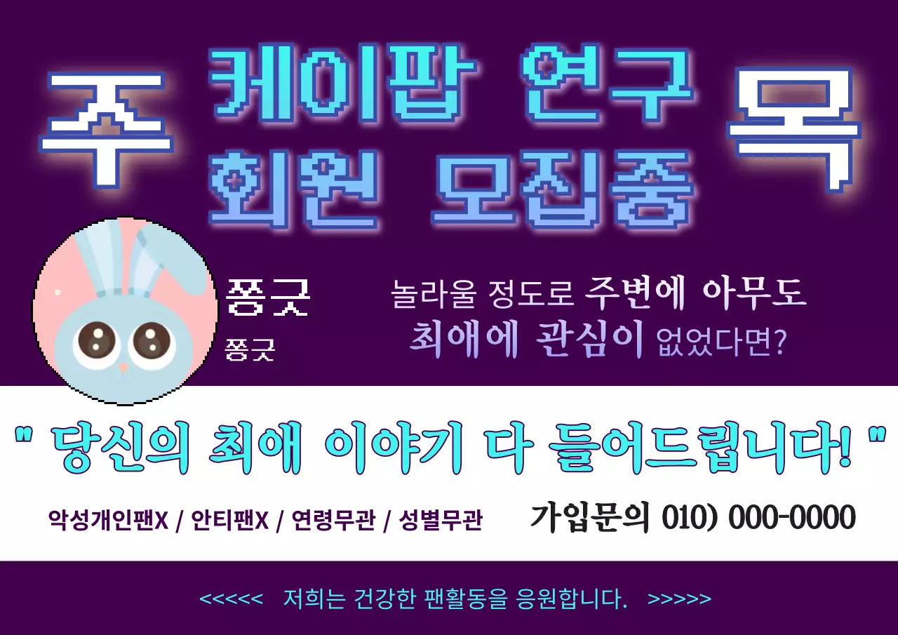 파란색 글씨가 강조되는 재미있는 케이팝 연구 회원모집 홍보